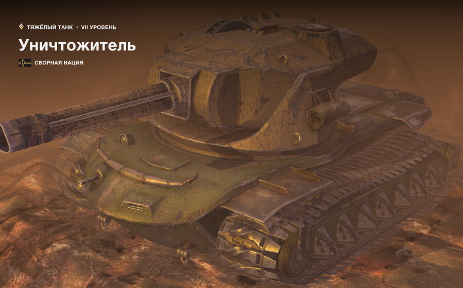 Могильщик вот блиц. Уничтожитель WOT Blitz. Уничтожитель танк блиц. Танк уничтожитель World of Tanks Blitz. Ворлд оф танк блиц уничтожитель.