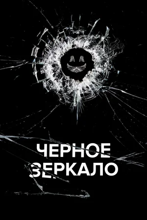 Постер к фильму "Чёрное зеркало". Изображение с сайта kinopoisk.ru