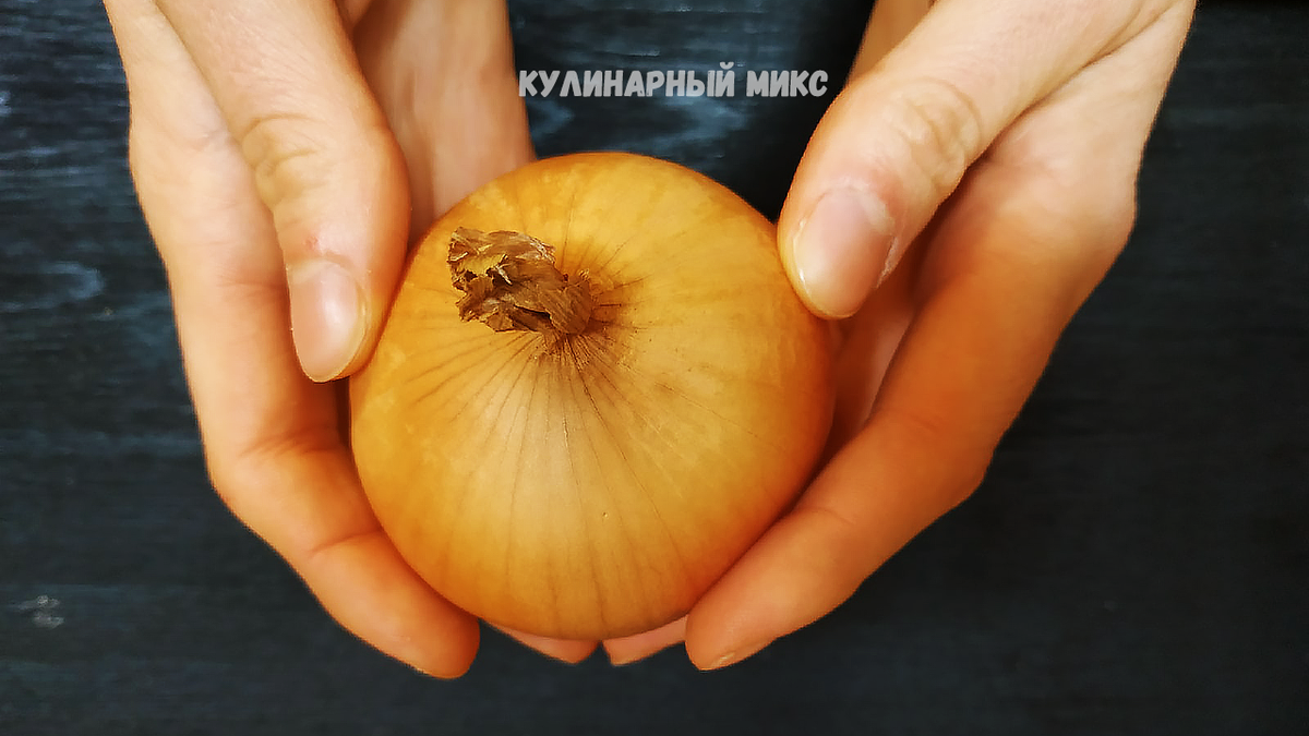 Вкусное блюдо из репчатого лука
