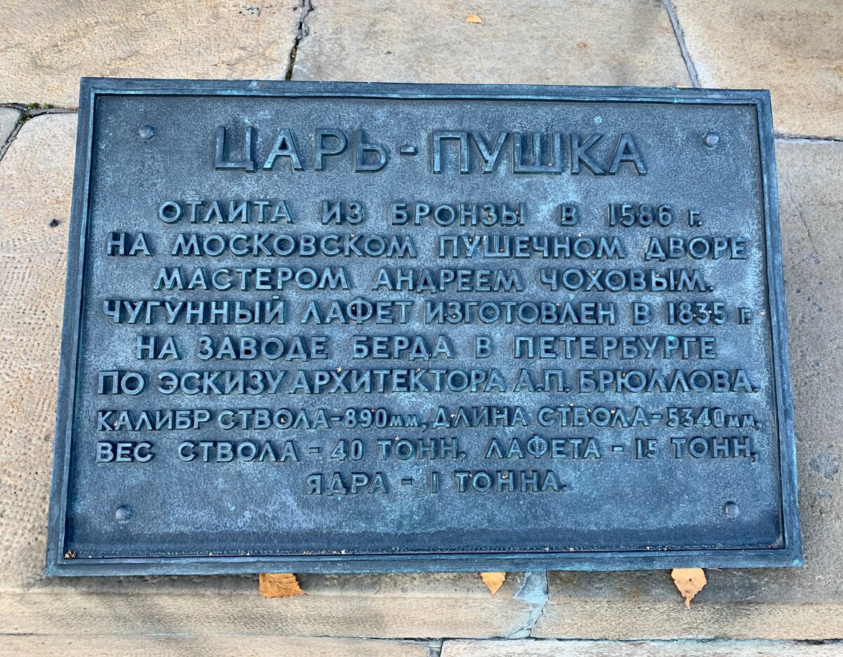 Historical plaque in the Kremlin reading basic information on the Tsar Cannon