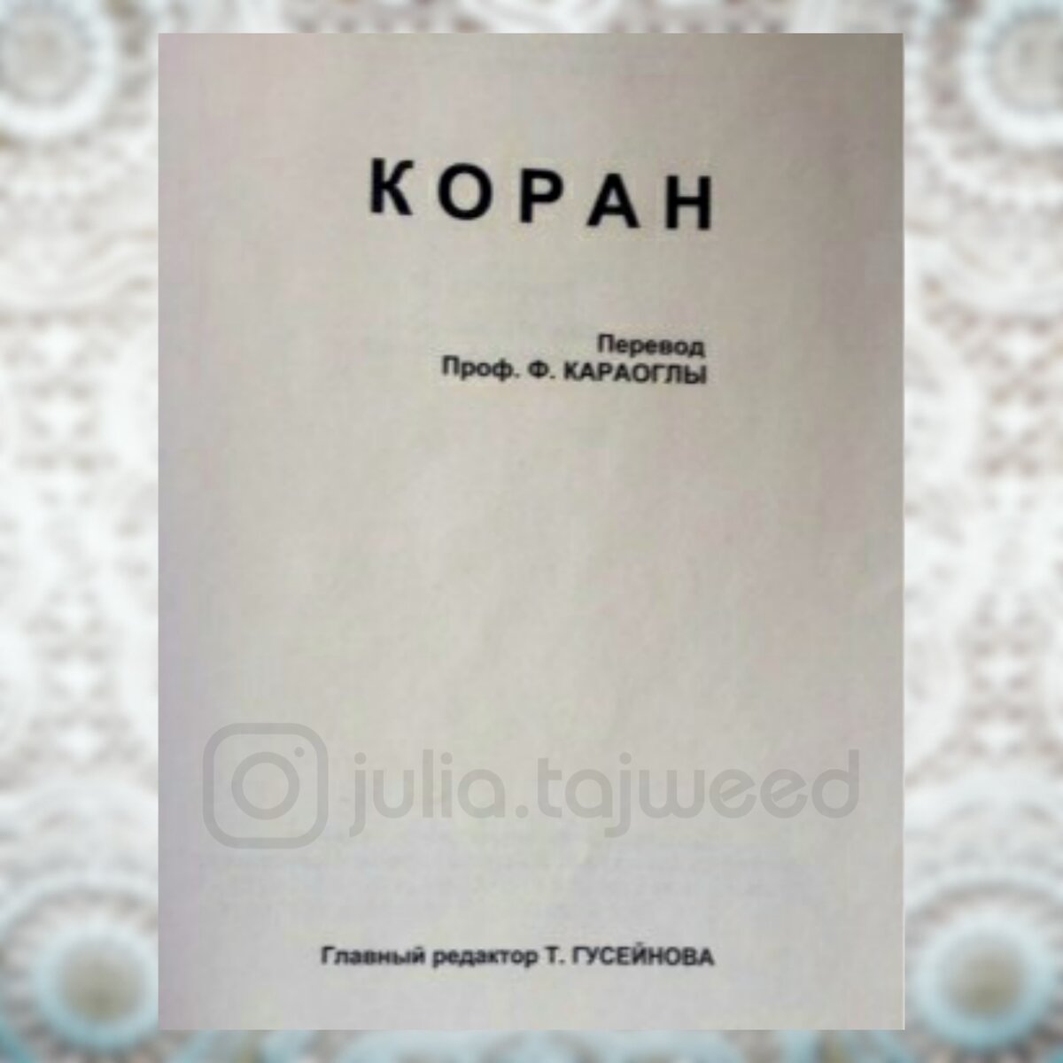 В 1994 году в г. Баку 🇦🇿 был издан русский перевод азербайджанского учёного Фазила Караоглы. Его работа неоднократно публиковалась в Турции 🇹🇷 (как минимум 2 раза издавался в г.-3