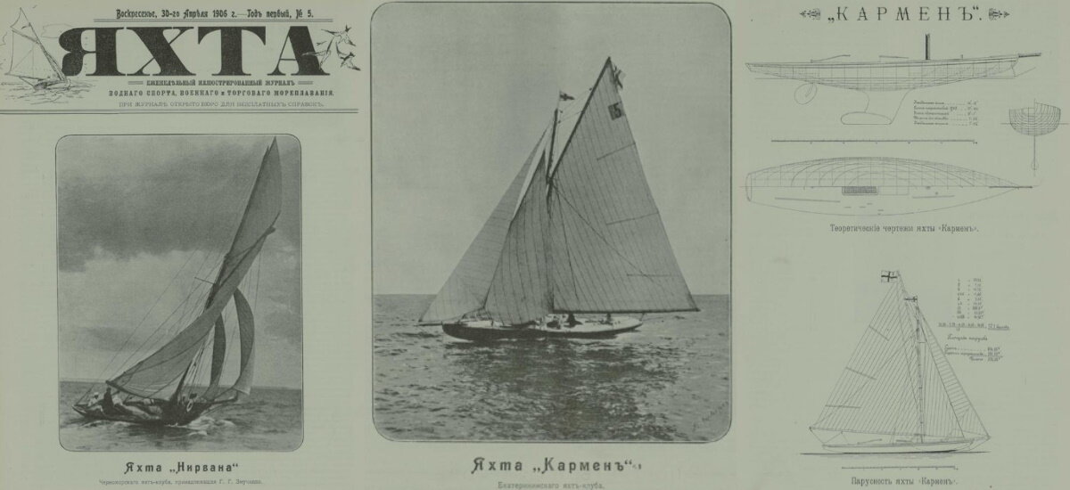 Журнал «Яхта», 1906 г.