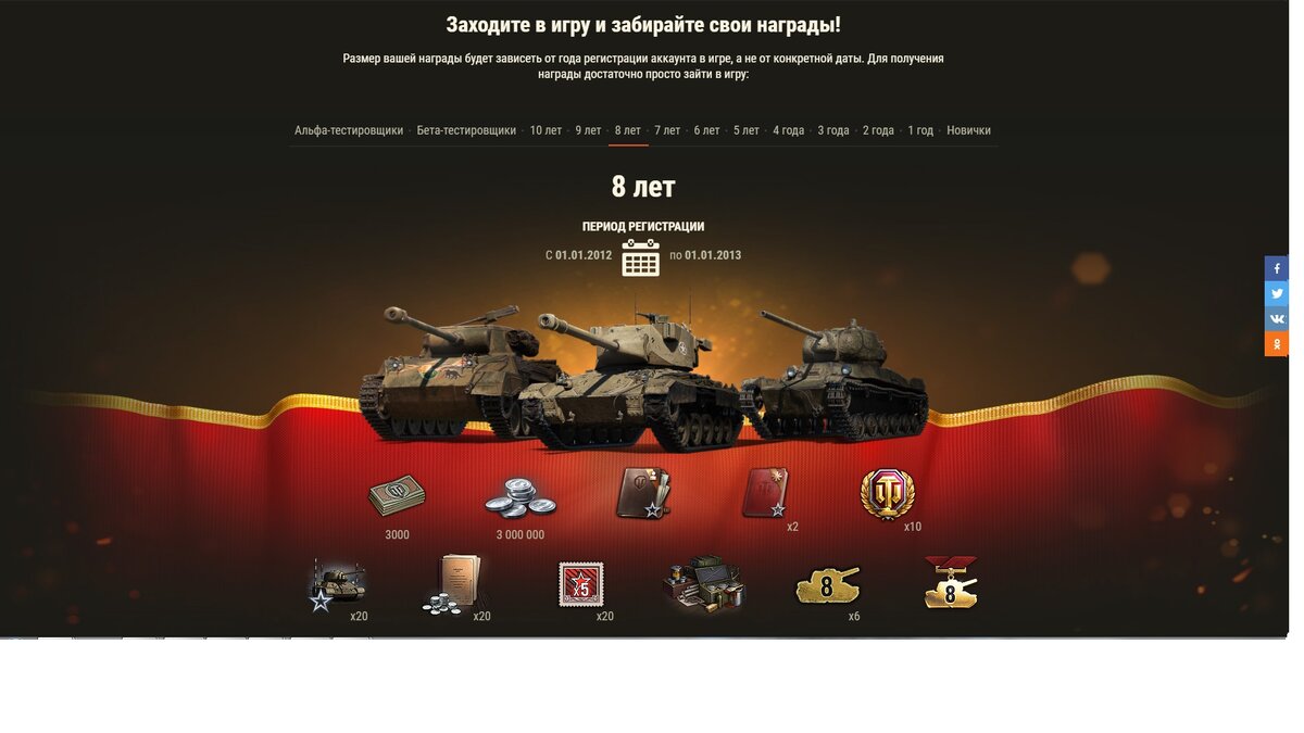 8 лет [рег. акка: 01.01.2012 — 01.01.2013]:- Танк 🇺🇲М24Е2 Super Chaffee- Танк 🇺🇲Super Hellcat- Танк 🌍T-50-2 + 3D-стиль «Бессмертная классика»- 2D-стиль «Заслуженный танкист», версия для 8 лет- 💵3000 бон- 3 000 000 серебра- Персональное учебное пособие (850 000 ед. опыта выбранному члену экипажа)- 2 Универсальных пособий (250 000 ед. опыта каждому члену экипажа)- 10 дней Танкового према- 20 резервов: +50% кредитов за бой на 1 час.- 20 резервов: +50% опыта за бой на 1 час.- 20 БЗ на x5 опыта- Эмблема: «8 лет как в танке» (6 шт.)- Медаль: «За выслугу лет: 8»