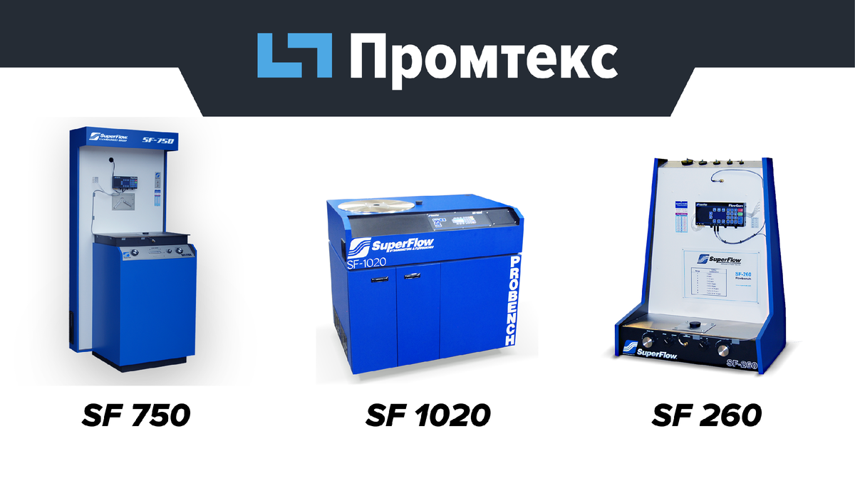 Модельный ряд испытательных стендов для измерения воздушного потока от SuperFlow.