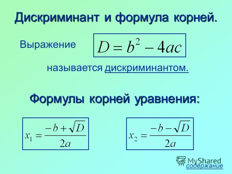 Примеры для дискриминанта 9 класс 10 самых необходимых формул для ОГЭ по математике Наука для всех Дзен