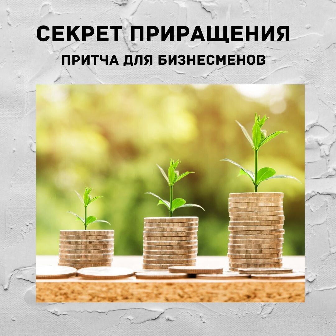 
Встречаются два бизнесмена в ресторане. 
Один по-старше— одет просто, без золотых цепей и помпезного автомобиля, второй, по-моложе — весь при кольцах и охране.
Тот что попроще, заказал себе простую еду- мяса, овощей и минеральной воды, второй — самое дорогое блюдо и вино.

Сидят общаются.
Тот, что по-моложе и говорит:

- Виктор Петрович, Вы же имеете всё: и яхты и машины и охрану. Как Вы всего этого достигли? Мне вот мне хватает на жизнь. Кредиты душат.

- Ну, видишь ли, Вася, - отвечает, Виктор Петрович. Я не только умею воспользоваться случаем, но и также умею правильно распределить свои доходы, во время их вложить туда, где они прирастут.

- Не понимаю, Виктор Петрович,- говорит Вася. Я вот вкладываю в золото,в автомобили, как у Вас, а у меня все равно не прирастает.

- Вася, вкладывай туда, что принесет тебе дивиденды или рост вложенных средств. 
Золотые цепи и автомобили только сжирают твои средства.

Я вкладываю в свои компании, которые приносят мне прибыль. 
Причем,делаю я это не тогда, когда денег не хватает, а тогда, когда у меня есть излишек. Это и есть мой секрет.

- Но один мой знакомый говорил мне, что когда есть излишек — лучше вкладывать в золото и недвижимость, удивленно сказал Вася.

- Ну и где твой знакомый сейчас? Он богат?
- Ну, у него есть недвижимость в Испании, но сейчас она больше денег требует вложений, чем приносит прибыль из-за пандемии.

У него есть отели, которые тоже сейчас пустуют. А золото сейчас вообще нельзя продать даже за что купил.

- Вот видишь! Есть время, когда нужно вкладываться в средства  производства, а есть  время, когда ни в коем случае нельзя тратить, нужно экономить и придержать свои деньги.
Когда у тебя разовьется «чуйка» на такие времена, чтобы принимать правильные решения, вот тогда ты по-настоящему будешь богат.

- Ну а как же инфляция! Если деньги не вкладывать  во-что, они становятся бумажками! - Вася аж покраснел от возмущения.

- Да, инфляция свое берет. Но если ты заложишь в себестоимость своей продукции процент инфляции,и побеспокоишься о том, чтобы твои компании приносили требуемый доход, вложенные средства вернутся с прибылью. 

Василий потер нос.
- Как-то уж очень мудрено Вы говорите. 
- Ну тогда пройди свой путь, Василий. Может тогда и поймешь.

Виктор Петрович расплатился и вышел из ресторана. За ним тенью последовала охрана.
В толпе его бы никто не принял за богатого человека. Лишь те, кто видит толк в дорогих, но простых вещах.

