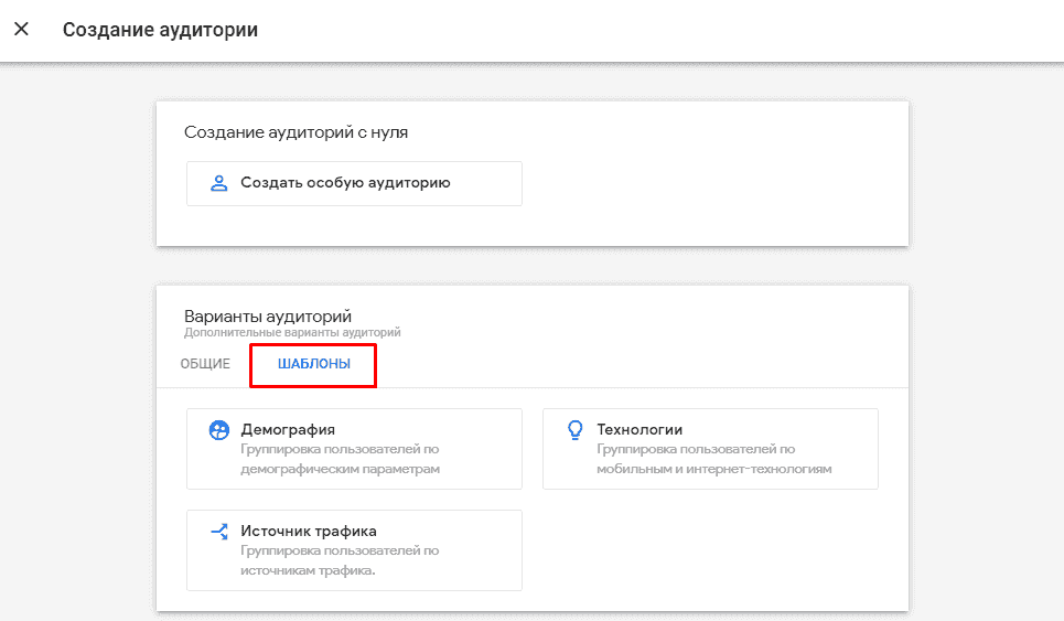 Создайте аудиторию. Создание аудиторий в гугл аналитикс. Про что можно создать аудиторию.