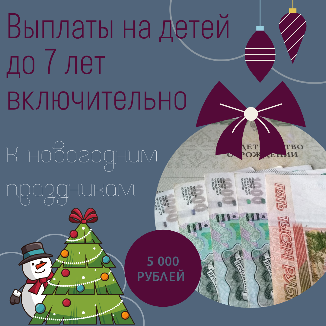 Кто имеет право на выплату:⠀ ⠀
👨‍👩‍👦Семьи с детьми, рожденными с 18 декабря 2012 года по 31 марта 2021 года. ⠀
🤰То есть беременные женщины, которые должны родить до конца марта будущего года, тоже получат новогодние деньги.⠀
🧒Если ребенку в период с 18 декабря 2020 года по 31 марта 2021 года исполняется восемь лет, на него тоже положена выплата.⠀
💰Сколько можно получить:⠀
По 5 000 рублей на каждого ребенка указанного возраста в семье.⠀
👉Как получить выплату:⠀
Новая единовременная выплата назначается на основании ранее поданных заявлений. Если семья в этом году получала какие-либо деньги на детей, - ежемесячные пособия на малышей до трех лет или единовременные выплаты на детей от 3 до 16 лет, - новый пакет документов никуда нести не надо. В этом случае новогодняя выплата придет на тот же банковский счет автоматически.⠀⠀
В каких случаях заявление на выплату писать всё равно нужно:⠀
Новое заявление понадобится в следующих ситуациях:⠀
⠀1) указанный ранее банковский счет закрыт. Придется подать в отделение Пенсионного фонда по месту жительства заявление об изменении реквизитов. Новогодние детские выплаты поступят на ваш новый счет. ⠀
⠀2️)  выплат от государства на детей семья раньше не получала. То есть в базах ПФР нет никакой информации о том, куда направлять деньги.⠀
⠀
Ваш Дерсу Узала на запутанных тропах юриспруденции 👩‍🎓⠀