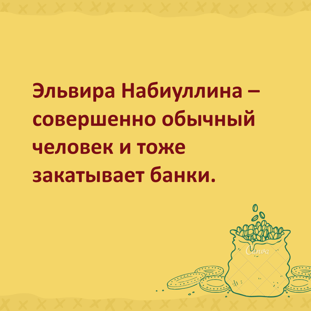 Эльвира Набиуллина - совершенно обычный человек и тоже закатывает банки