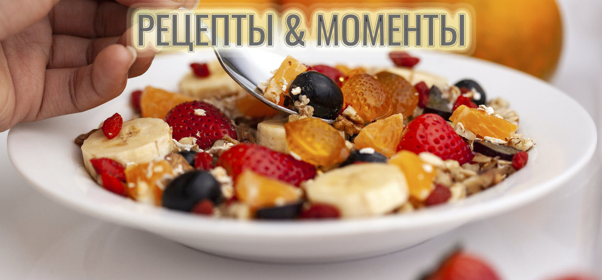 Полезная еда | Рецепты & Моменты
