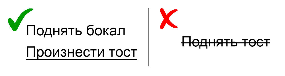 Верно: произнести тост