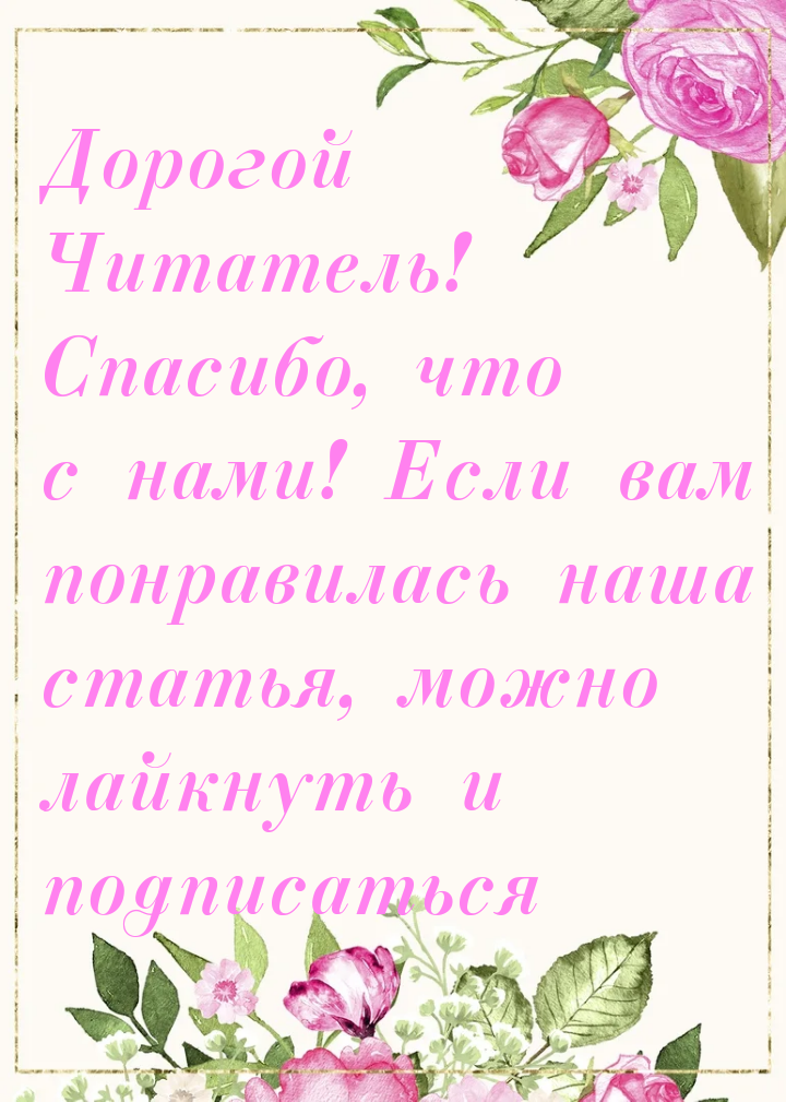 Берегите себя и своих близких! ❤ 