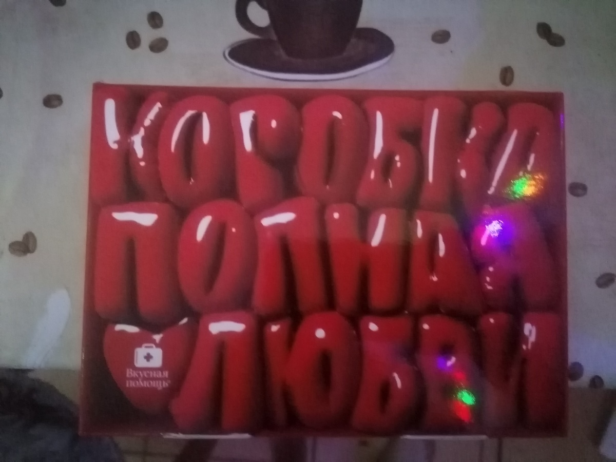 "Коробка полная любви" 