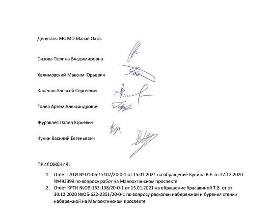 Обращение депутатоы МО Малая Охта к А. Беглову