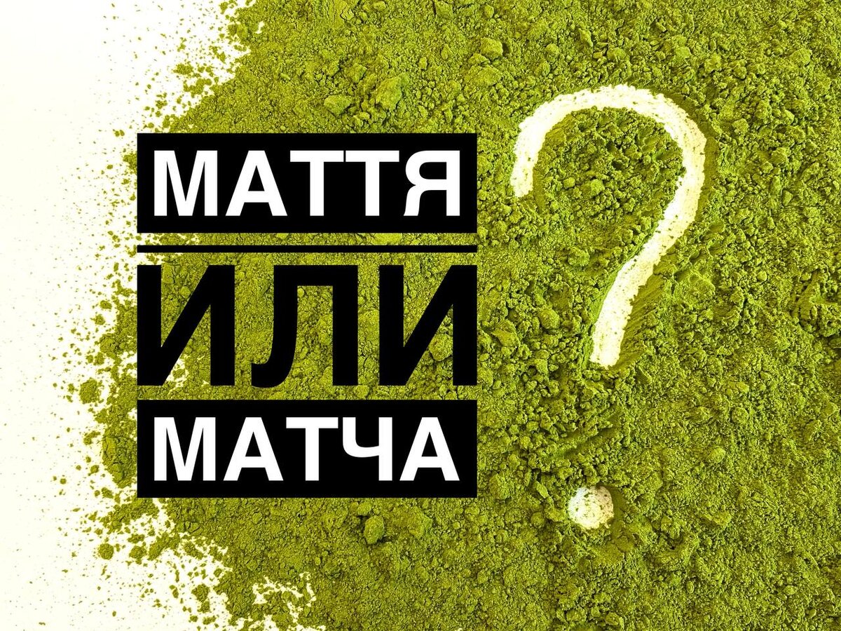 Как вы называете порошковый зелёный чай?