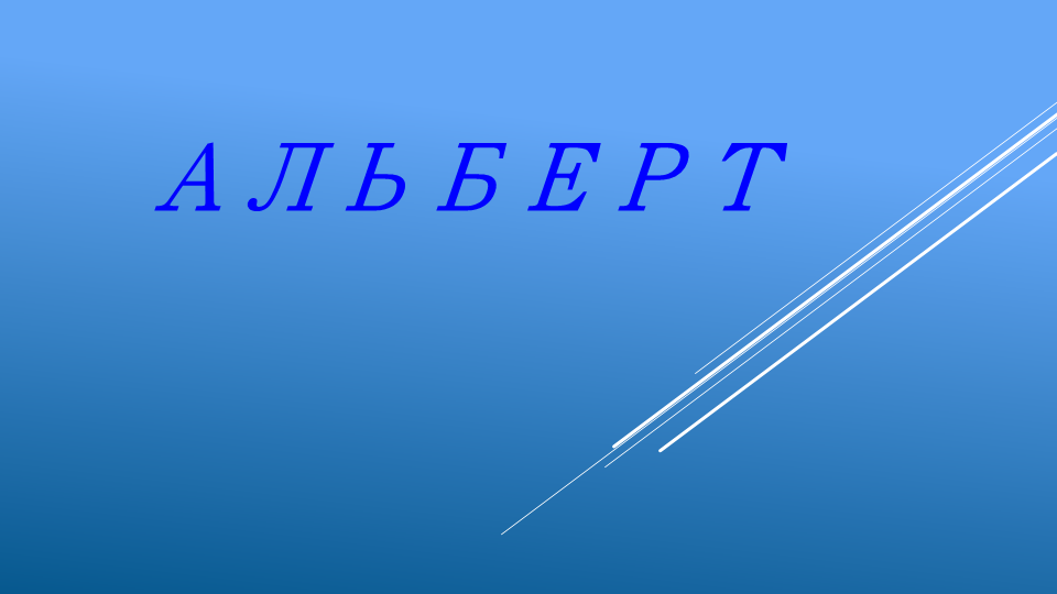 Имя имеет древнегерманское происхождение и означает «благородный блеск», «светлый», «белый».
Мальчик учится в школе хорошо, прилежен в поведении.