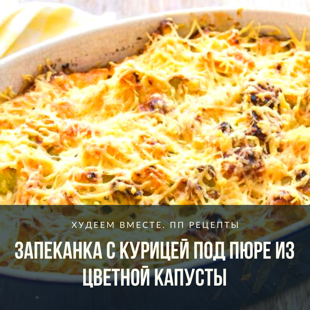 Запеканка из цветной капусты и куриной грудки - калорийность, состав, описание - чайкоффъ.рф