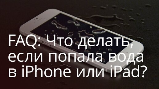 Попала вода в динамик iPhone | Не работает Айфон - YouDo