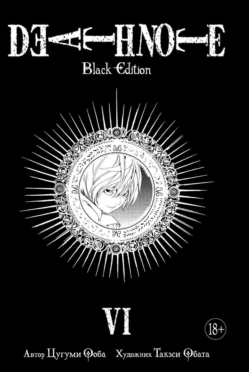 Death Note» Цугуми Ообы и Такэси Обаты: «Black Edition. VI» | Бумажные  комиксы | Дзен