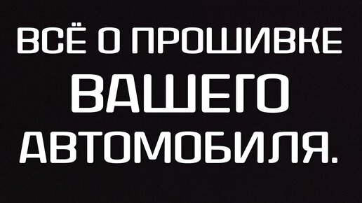 Прошивка ЭБУ от А до Я: улучшаем динамику автомобиля самостоятельно