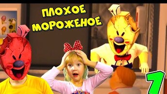 Делаю Концовку Против Продавца Мороженого! Папа Арина в игре Плохое Мороженое Ice Scream Мистер МИТ