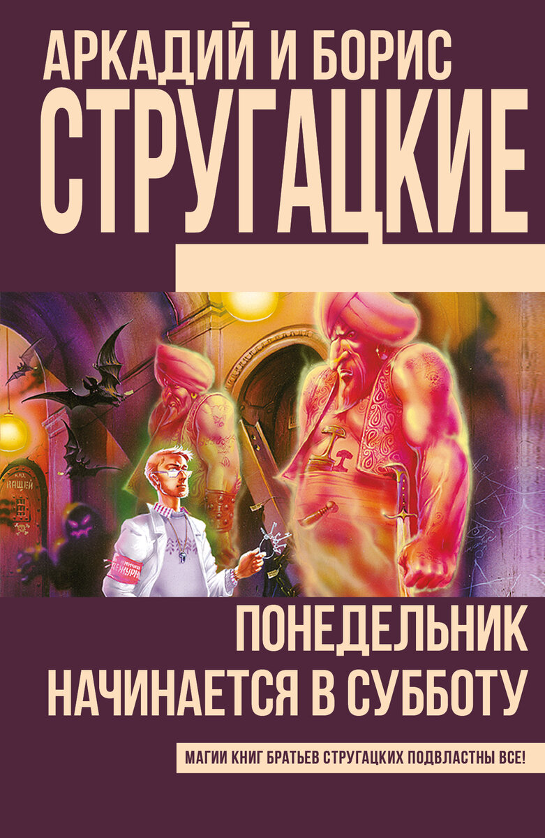 Фантастика. Братья Стругацкие. Понедельник начинается в субботу (1965):  uctopuockon_pyc — LiveJournal