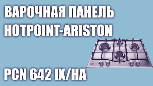 Газовая варочная панель Hotpoint-Ariston PCN 642 IX/HA