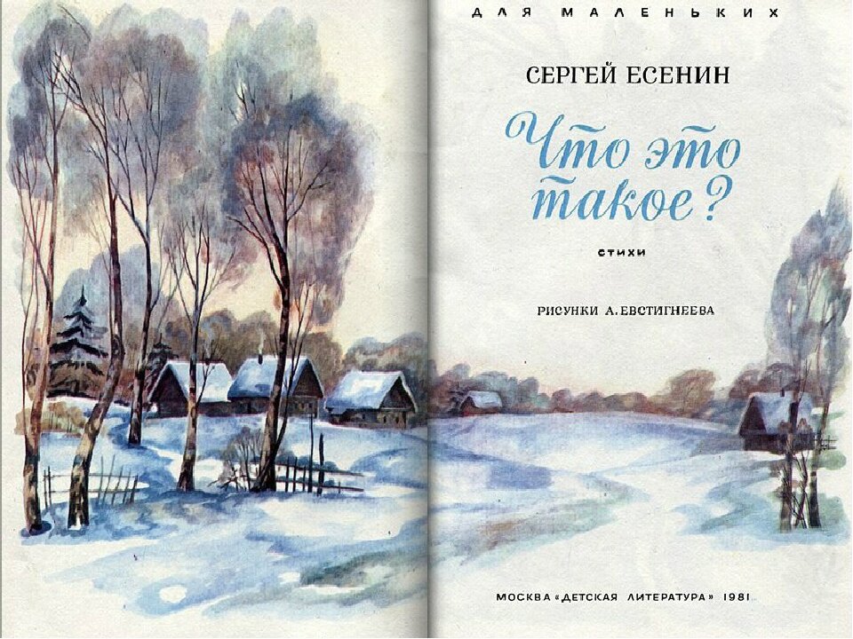 Стихотворение есенина что это такое. В этот лес заворожённый по пушинкам. В этот лес завороженный Есенин. Стихотворение Есенина в этот лес завороженный. Книги Есенина для детей.