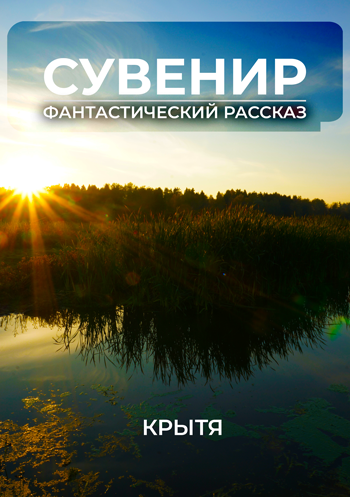 Фантастический рассказ "Сувенир", Крытя