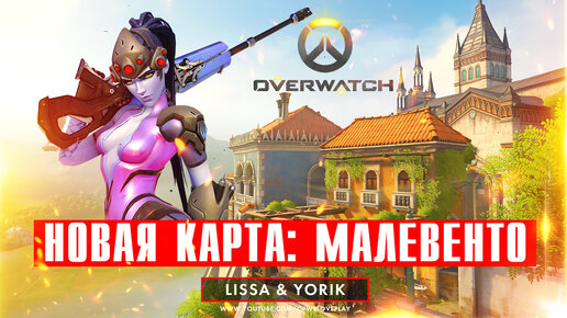 Новое поле боя Малевенто в Overwatch - уютный итальянский городок. Обзор и режим 