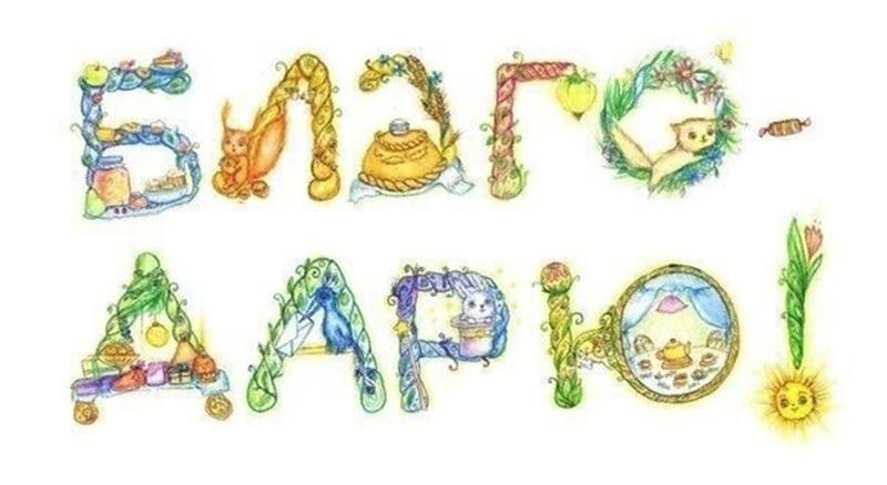 Не говорите "спасибо", это слово-перевёртыш! Говорите Благодарю!