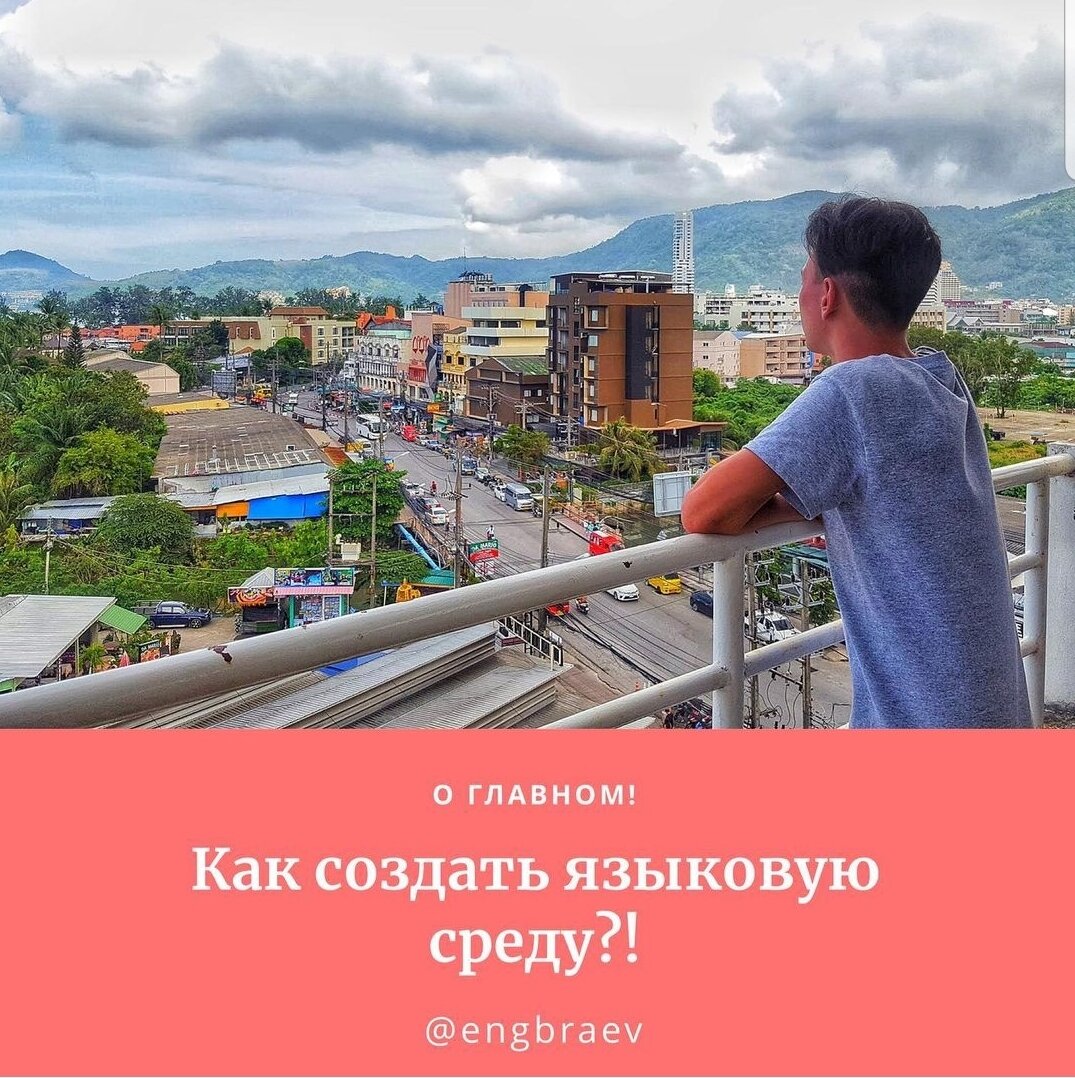 Привет! На связи Марат Браев!
Вы никогда не сможете сказать я выучил английский язык, учить его вы будете всю жизнь, самосовершенствуясь.
И чем больше будете знать, тем больше будете не знать.
Помните знаменитое «Я знаю только то, что ничего не знаю»? Так что проще будет сразу с собой договориться НЕ учить язык, а жить на нем!
⠀
✔️Прямо сейчас остановите чтение и возьмите в руки телефон. Зайдите в настройки и поменяйте язык своего телефона на английский. А также – своего телевизора и компьютера.
⠀
✔️Скачайте приложение радио USA или UK, и по дороге на учебу или на работу, слушайте настоящую живую английскую речь.
⠀
✔️Возьмите за правило, читать по 1-2 странице в день на английском(книги, статьи, журналы)
⠀
❗️Составьте план на месяц:
Выберите интересующие вас темы,  и каждый день изучайте новую тему( смотрите видео на ютубе, читайте статьи).
Выписывайте новые слова и фразы, потом старайтесь сами  себе рассказать на английском,что нового и интересного вы узнали.
⠀
👨🏻‍💻Практикуйтесь разговаривать, есть масса приложений для поиска собеседника носителя, который изучает ваш язык, и тем самым помогать друг другу.