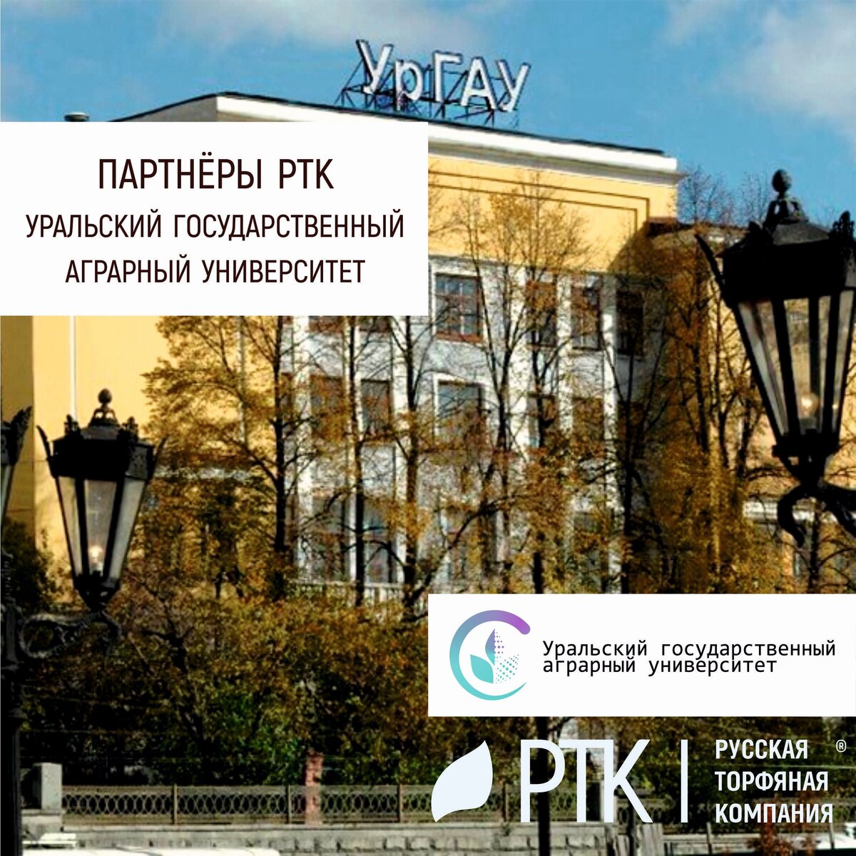 Свою деятельность Русская Торфяная компания ведёт не только в средней полосе России, но и в Уральском федеральном округе. Поэтому взаимодействие с местными научными учреждениями является частью нашего корпоративной политики.  С одной стороны мы с ними сотрудничаем в области разработки грунтов и удобрений, с другой - готовим себе ценные кадры, которые займут наши места в тридцатых-сороковых годах. 
По этой причине и отношения с научными учреждениями самые тесные и товарищеские. Сегодня мы представляем вам нашего партнёра - Уральский государственный аграрный университет - правопреемник Уральской государственной сельскохозяйственной академии, а ранее - Свердловского сельскохозяйственного института - основанного 5 февраля 1940 г.
На протяжении 80 лет вуз ведет образовательную, научно-исследовательскую деятельность с учетом как российского, так и мирового опыта в условиях модернизации и инновационного развития России с учетом востребованности квалифицированных кадров и отечественных научных разработок организациями агропромышленного комплекса.
За годы работы университет выпустил более 45 тысяч специалистов с высшим профессиональным образованием, среди которых лауреаты государственных премий, обладатели государственных почетных званий, выдающиеся деятели науки и политики, победители и призеры наград высокого уровня.
Уральский ГАУ входит в тройку лучших отраслевых вузов страны по итогам рейтинга Министерства сельского хозяйства Российской Федерации в 2019 году.
Сегодняшние успехи – это ежедневный труд профессорско-преподавательского состава университета, его студентов, магистрантов, аспирантов и сотрудников.
В вузе развиваются инновационные проекты и образовательные инициативы, проводятся фундаментальные научные исследования, бережно хранятся традиции прежних поколений и зарождаются новые. В числе приоритетных задач – формирование и развитие на своей базе передового аграрного образовательного, научно-исследовательского и инновационного центра Урала, введение новых направлений подготовки специалистов.
Проводится научно-исследовательская работа и в рамках научно-производственных биотехнологических центров, созданных на базе ведущих сельскохозяйственных организаций региона. 
К основным направлениям совместной деятельности можно отнести селекцию и семеноводство картофеля и овощей открытого и защищенного грунта, разработку и апробацию ресурсосберегающих технологий возделывания сельскохозяйственных культур с использованием факторов биологизации и минимизации обработки почв.
Не для кого не секрет, что при долгом использовании почвы теряют часть своих качеств. Вернуть эти качества, не причиняя почвам непоправимого вреда – наша первостепенная по важности и основная задача. 
Просто потому, что без этих технологий мы не представляем будущего России. 


 #ПартнёрыРТК #УральскийГосударственныАграрныйУниверситет #исследования #почва #РТК
