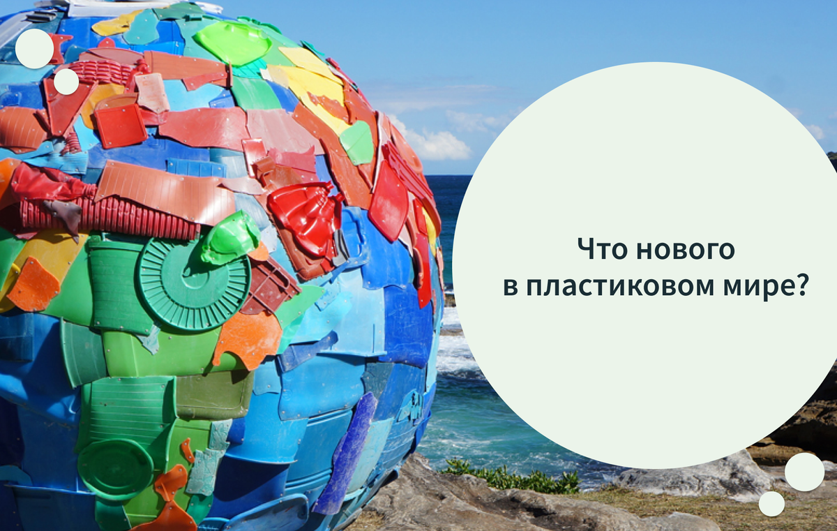 Пластмассовый мир что значит. Пластмассовый мир победил. пластиковый мир. пластиковая планета. мир пластика.