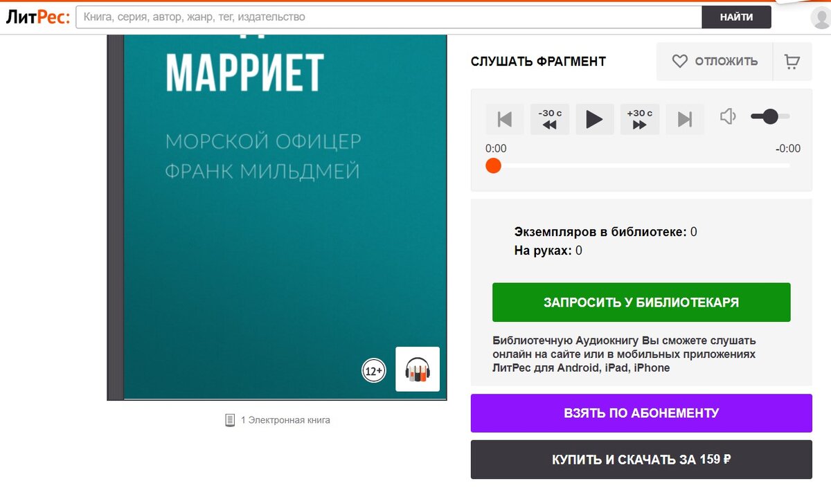 На сайте Литрес моя новая аудиокнига "Морской офицер Франк Мильдмей" Фредерика Марриета