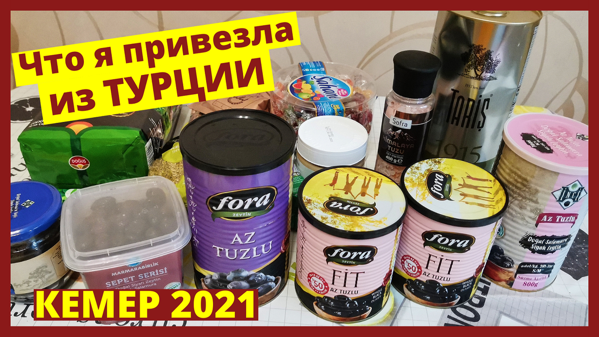 ЧТО ПРИВЕЗТИ ИЗ ТУРЦИИ? ЧТО КУПИТЬ В ТУРЦИИ? КЕМЕР – МОИ Покупки, Шоппинг, Цены