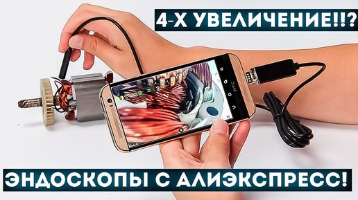 5 ЛУЧШИХ ЭНДОСКОПОВ ДЛЯ СМАРТФОНА АНДРОИД И АЙФОН! РЕЙТИНГ ЭНДОСКОПОВ С АЛИЭКСПРЕСС!