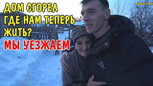 Download Video: РАЗГОВАРИВАЕМ С БАБУШКОЙ ПРО СГОРЕВШИЙ ДОМ / МЫ УЕХАЛИ ОТ БАБУШКИ / ДУМАЕМ ГДЕ НАМ ТЕПЕРЬ ЖИТЬ?