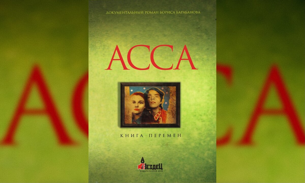 Борис Барабанов «АССА. Книга перемен»