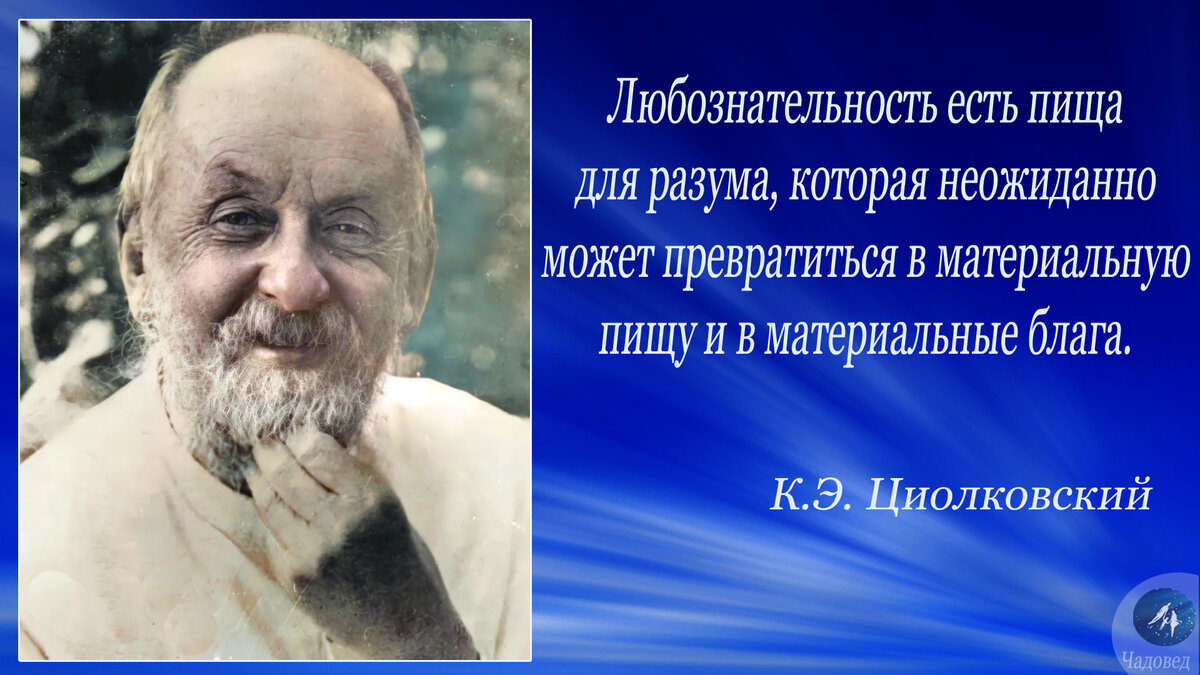 Педагог К.Э. Циолковский. Простые, но нужные правила работы с детьми |  Чадовед | Дзен