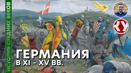 История Средних веков. #29. Германия в XI – XV вв.