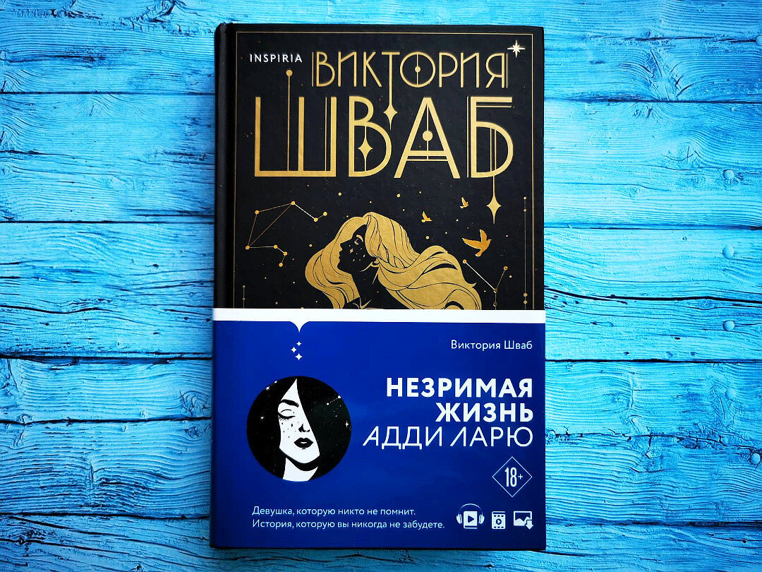 Адди ларю. Виктория шваб незримая жизнь адди ларю. Незримая жизнь адди ларю читать. Виктория шваб незримая жизнь. Незримая жизнь адди ларю обложка.
