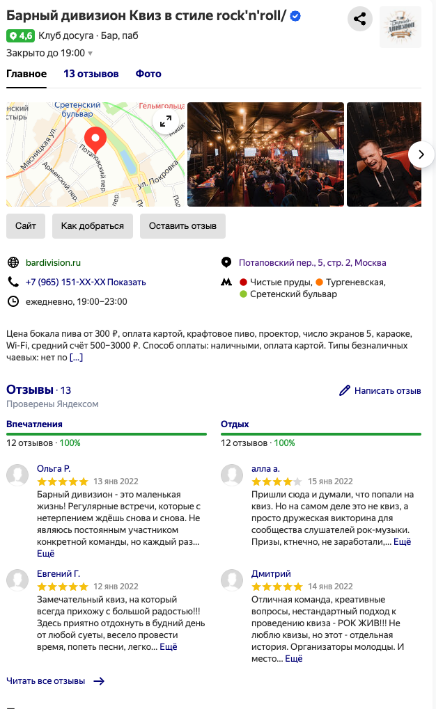 Так, например, выглядит карточка квиза "Барный Дивизион" в справочнике организаций Яндекса