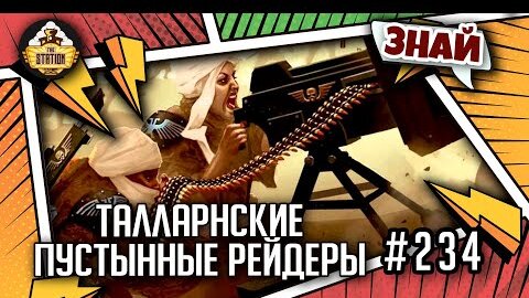 Талларнские пустынные рейдеры | Знай | Warhammer 40000