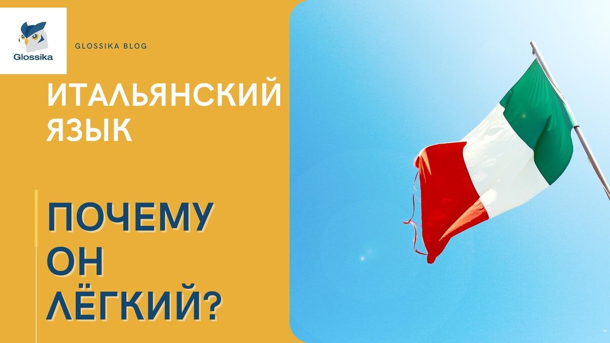 Почему итальянский — лёгкий? | Glossika | Дзен