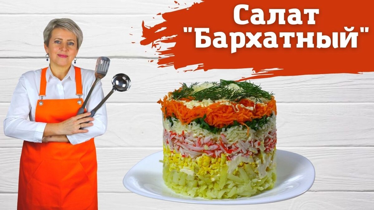 Салат Бархатный