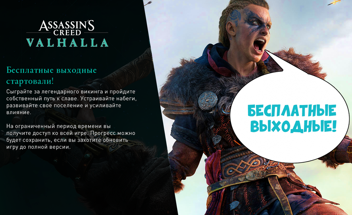 Бесплатные выходные для игры Assassin's Creed Вальгалла