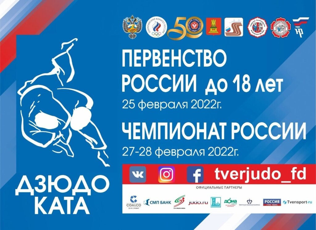 Тверь впервые примет Первенство и Чемпионат России по дзюдо Ката