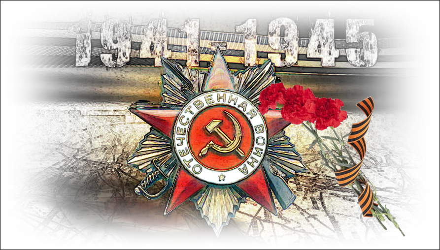 Вечная слава и вечная память героям ВОВ