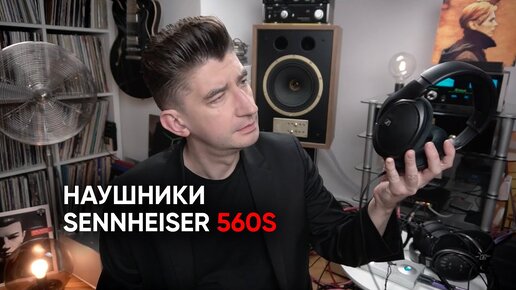 Все в звук! Наушники Sennheiser 560s